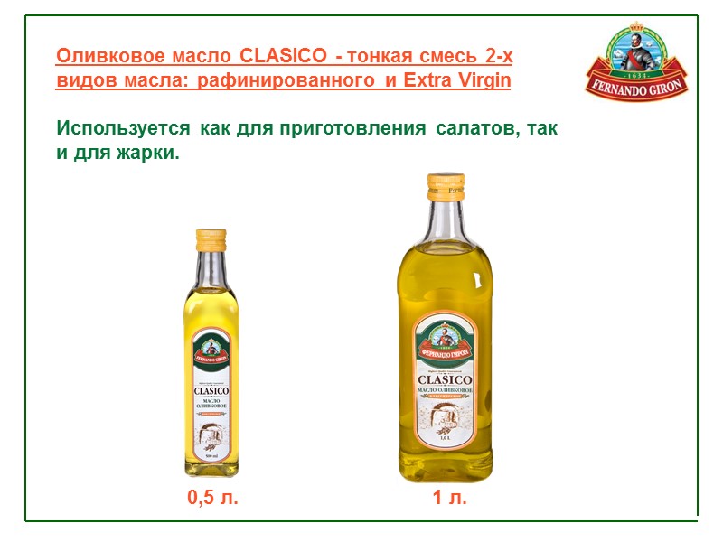 Оливковое масло CLASICO - тонкая смесь 2-х видов масла: рафинированного и Extra Virgin 